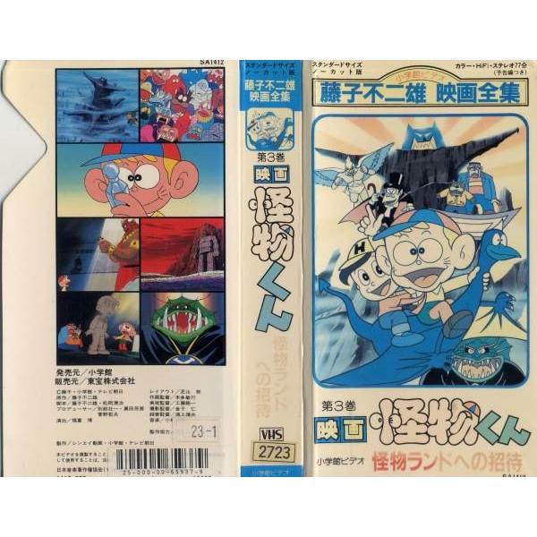 Vhsです 藤子不二雄映画全集 第3巻 怪物くん 怪物ランドへの招待 中古ビデオレンタル落 Buyee Buyee Japanese Proxy Service Buy From Japan Bot Online