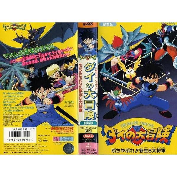 Vhsです 劇場版 ドラゴンクエスト ダイの大冒険 ぶちやぶれ 新生6大将軍 中古ビデオレンタル落 Buyee 日本代购平台 产品购物网站大全 Buyee一站式代购 Bot Online