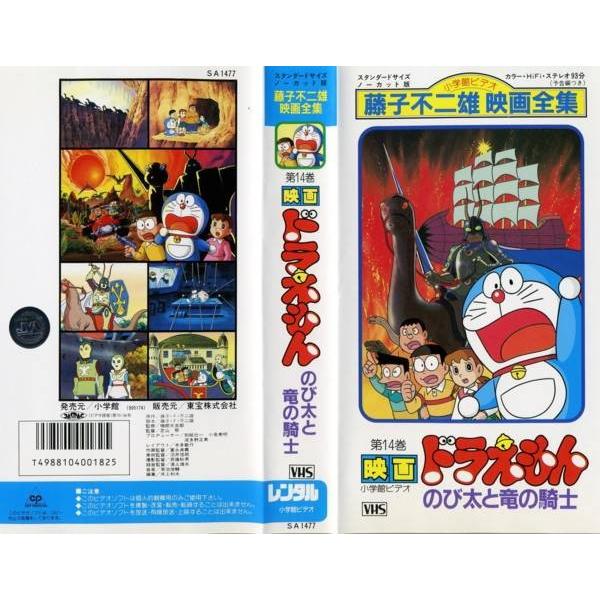 Vhsです 藤子不二雄映画全集14 映画 ドラえもん のび太と竜の騎士 中古ビデオレンタル落 G Disk Kazu Saito 通販 Yahoo ショッピング