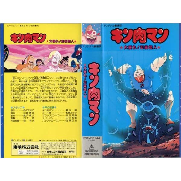 Vhsです キン肉マン 大暴れ 正義超人 中古ビデオ G Disk Kazu Saito 通販 Yahoo ショッピング