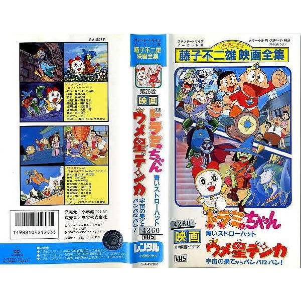 Vhsです ドラミちゃん ウメ星デンカ ドラえもん 中古ビデオ G509 Disk Kazu Saito 通販 Yahoo ショッピング