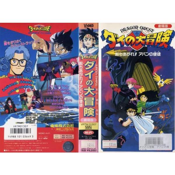 Vhsです 劇場版 ドラゴンクエスト ダイの大冒険 起ちあがれ アバンの使徒 中古ビデオレンタル落 G Disk Kazu Saito 通販 Yahoo ショッピング