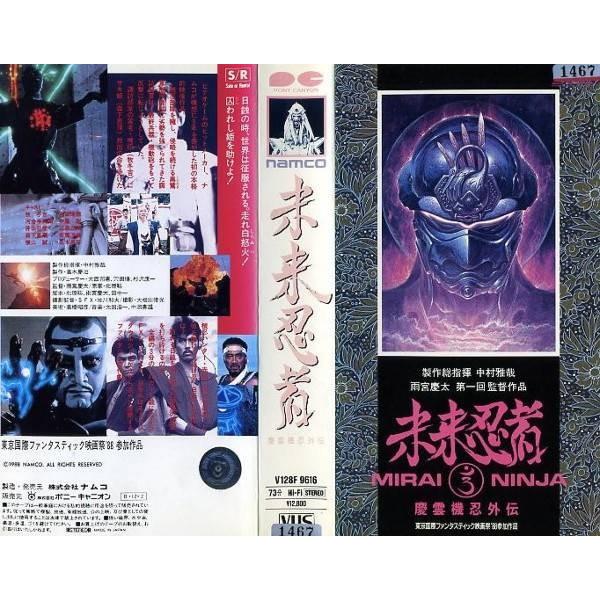 Vhsです 未来忍者 慶雲機忍外伝 中古ビデオレンタル落 G Disk Kazu Saito 通販 Yahoo ショッピング