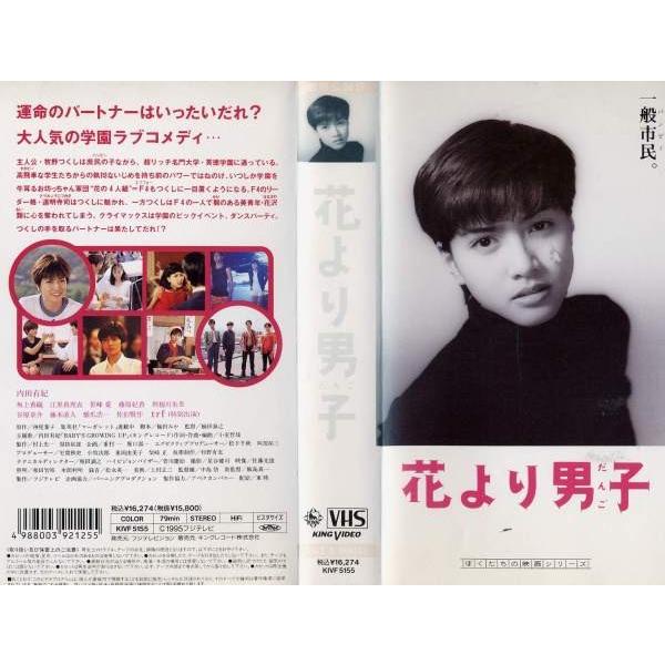Vhsです 花より男子 1995年 内田有紀 中古ビデオ Buyee Buyee Japanese Proxy Service Buy From Japan Bot Online