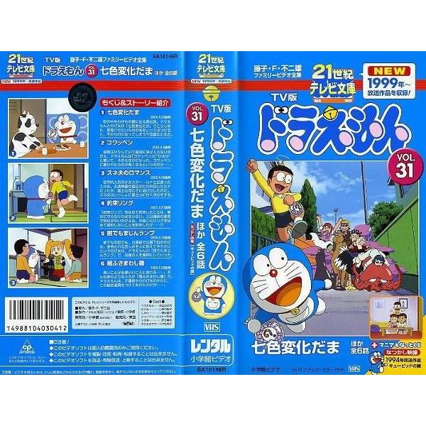 Vhsです 21世紀テレビ文庫 Tv版 ドラえもん Vol 31 七色変化だま ほか全6話 中古ビデオレンタル落 G Disk Kazu Saito 通販 Yahoo ショッピング