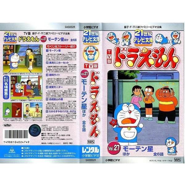 Vhsです 21世紀テレビ文庫 Tv版 ドラえもん Vol 27 モーテン星 ほか全6話 中古ビデオレンタル落 Buyee 日本代购平台 产品购物网站大全 Buyee一站式代购 Bot Online