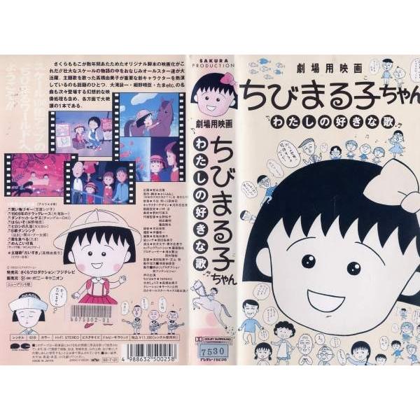 Vhsです ちびまる子ちゃん わたしの好きな歌 中古ビデオレンタル落 Buyee 日本代购平台 产品购物网站大全 Buyee一站式代购 Bot Online