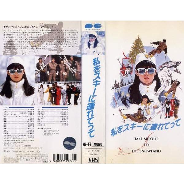 Vhsです 私をスキーに連れてって 原田知世 三上博史 邦画 中古ビデオ 中古 G Disk Kazu Saito 通販 Yahoo ショッピング