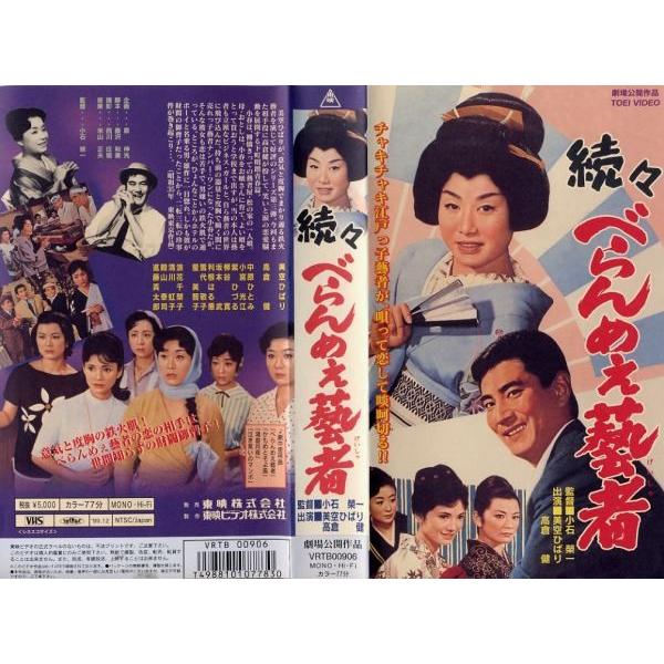 美空ひばり 高倉健 映画 べらんめえ藝者罷り通る VHS