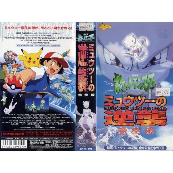 Vhsです 劇場版 ポケットモンスター ミュウツーの逆襲 完全版 中古ビデオレンタル落 G Disk Kazu Saito 通販 Yahoo ショッピング