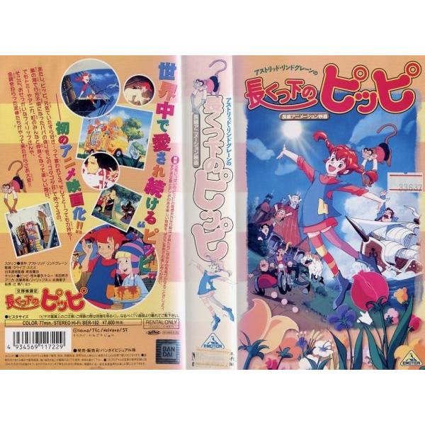 再入荷】 長くつ下のピッピ 海外アニメ ビデオテープ 日本語吹替版VHS