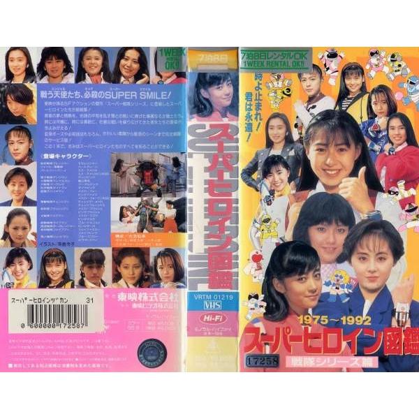 Vhs 中古 スーパーヒロイン図鑑 1975 1992 戦隊シリーズ篇 中古ビデオレンタル落 Buyee Servis Zakupok Tretim Licom Buyee Pokupajte Iz Yaponii