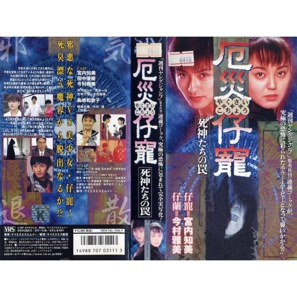 Vhsです 厄災仔寵 死神たちの罠 宮内知美 中古ビデオ Buyee Servicio De Proxy Japones Buyee Compra En Japon