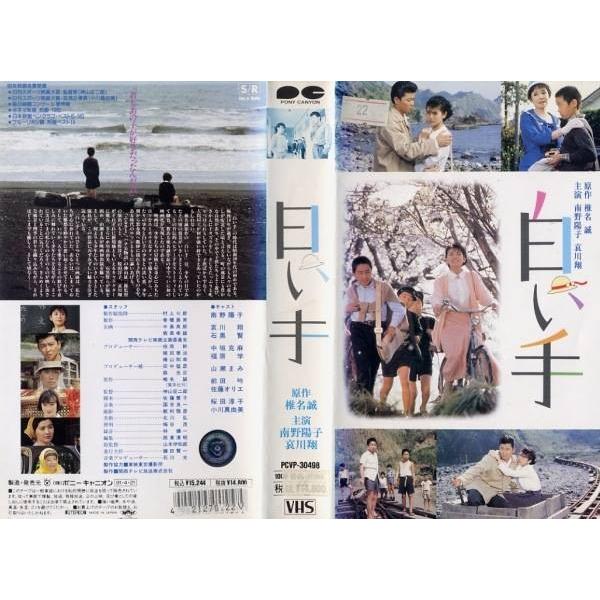 Vhsです 白い手 原作 椎名誠 南野陽子 哀川翔 中古ビデオ G529 Disk Kazu Saito 通販 Yahoo ショッピング