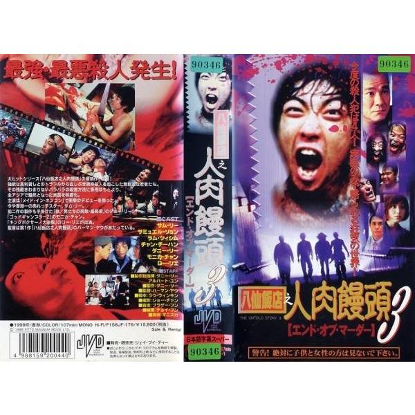 Vhsです 八仙飯店之人肉饅頭3 エンド オブ マーダー 字幕 中古ビデオ Buyee Buyee Japanese Proxy Service Buy From Japan Bot Online