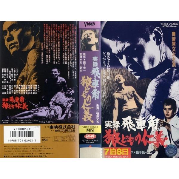 無料発送 中古ビデオ 実録 飛車角 狼どもの仁義 1974 侠客 石黒彦市 自分の力と暴力のみを信じて生きぬく姿 ☆中古ビデオ 実録・飛車角 狼どもの仁義 1974 侠客 石黒彦市