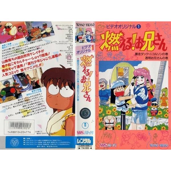 Vhsです 燃える お兄さん 1 第1話 暴走ダック ニコルソンの巻 第2話 透明お兄さんの巻 中古ビデオレンタル落 G Disk Kazu Saito 通販 Yahoo ショッピング