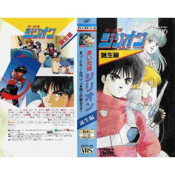Vhsです 赤い光弾ジリオン 誕生編 中古ビデオ G Disk Kazu Saito 通販 Yahoo ショッピング