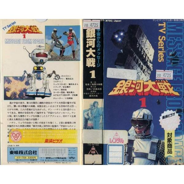 Vhsです 銀河大戦1 宇宙からのメッセージ 真田広之 織田あきら 中古ビデオ G Disk Kazu Saito 通販 Yahoo ショッピング