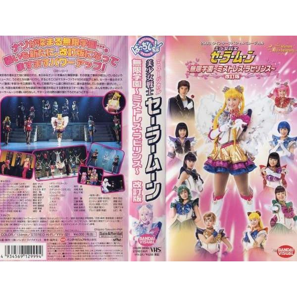Vhsです ミュージカル 美少女戦士セーラームーン 無限学園 ミストレス ラビリンス 改訂版 城田優 03年 中古ビデオ レンタル落 G Disk Kazu Saito 通販 Yahoo ショッピング