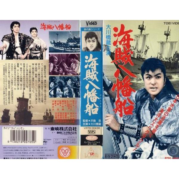 Vhsです 海賊八幡船 大川橋蔵 月形龍之介 岡田英次 中古ビデオ K Buyee Buyee 提供一站式最全面最專業現地yahoo Japan拍賣代bid代拍代購服務