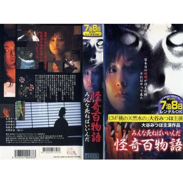 Vhsです 怪奇百物語 みんな死ねばいいいんだ 大谷みつほ 大谷 允保 中古ビデオ G Disk Kazu Saito 通販 Yahoo ショッピング