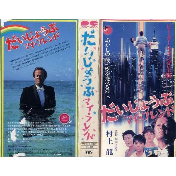 【VHSです】だいじょうぶ マイ・フレンド [村上龍監督][ピーター・フォンダ／広田玲央名]｜中古ビデオ  :G54864:disk.kazu.saito - 通販 - Yahoo!ショッピング