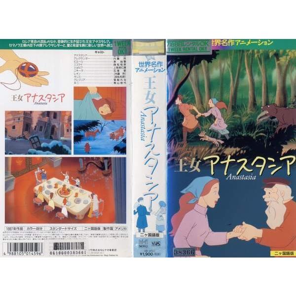 Vhsです 世界名作アニメーション 王女アナスタシア 中古ビデオ G Disk Kazu Saito 通販 Yahoo ショッピング