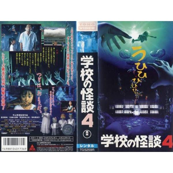 Vhsです 学校の怪談4 平山秀幸監督 豊田眞唯 邦画 ホラー 1999年 中古ビデオ レンタル落 G Disk Kazu Saito 通販 Yahoo ショッピング