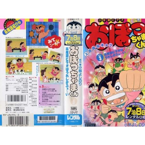 Vhsです おぼっちゃまくん Vol 3 小林よしのり原作 神代知衣 佐々木望 テレビアニメ レンタル落 中古ビデオ G549 Disk Kazu Saito 通販 Yahoo ショッピング