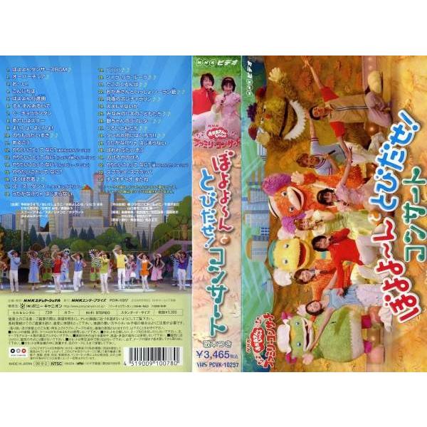 Vhsです おかあさんといっしょ ファミリーコンサート ぼよよ んととびだせ コンサート 中古ビデオレンタル落 Buyee Servis Zakupok Tretim Licom Buyee Pokupajte Iz Yaponii