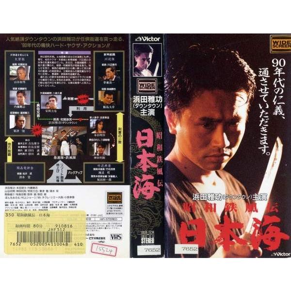 VHS 昭和鉄風伝 日本海 ダウンタウン浜田雅功 本田理沙 内藤剛志 安岡
