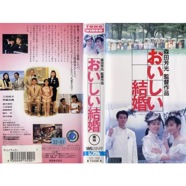 Vhsです おいしい結婚 三田佳子 斉藤由貴 唐沢寿明 中古ビデオ K G Disk Kazu Saito 通販 Yahoo ショッピング