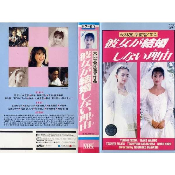 Vhsです 彼女が結婚しない理由 石田ゆり子 岸恵子 未dvd化 中古ビデオ G Disk Kazu Saito 通販 Yahoo ショッピング