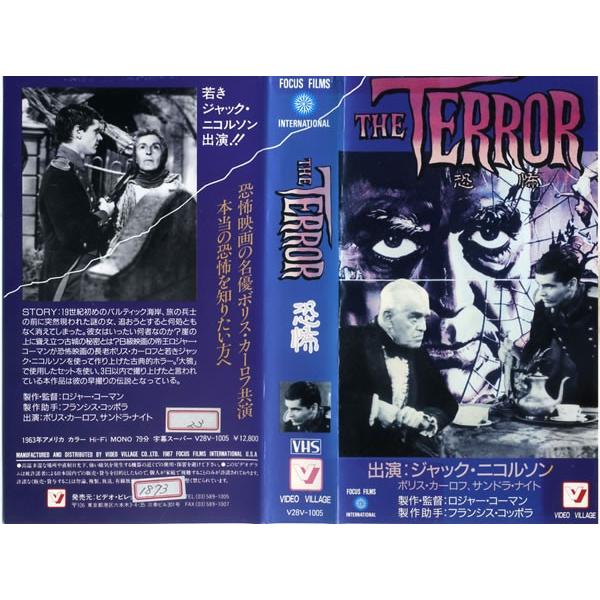VHSです 恐怖 THE TERROR 字幕 ロジャー・コーマン ボリス・カーロフ