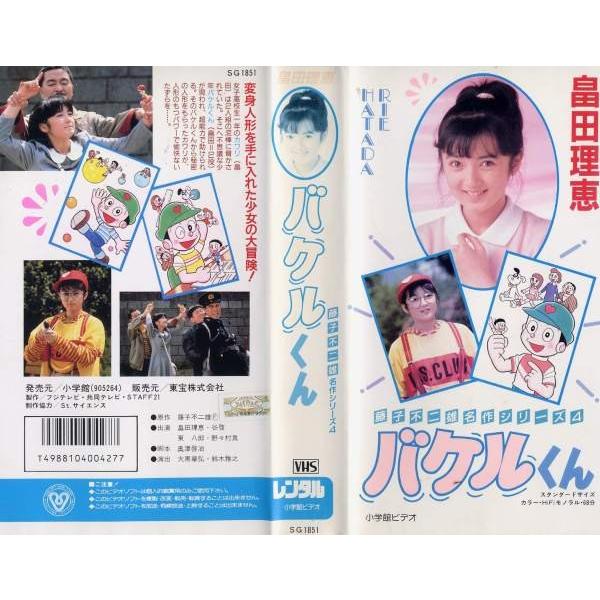 Vhsです 藤子不二雄名作シリーズ4 バケルくん 中古ビデオ Buyee Servicio De Proxy Japones Buyee Compra En Japon