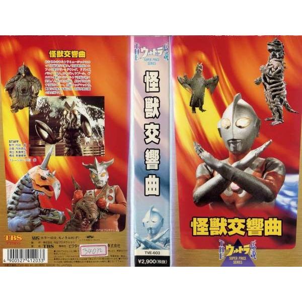 Vhsです The ウルトラ伝説 怪獣交響曲 中古ビデオ レンタル落 G Disk Kazu Saito 通販 Yahoo ショッピング