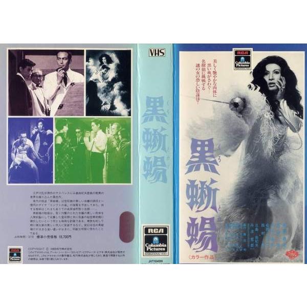 Vhs 中古 黒蜥蜴 1968年 丸山明宏 中古ビデオレンタル落 Buyee 日本代购平台 产品购物网站大全 Buyee一站式代购 Bot Online