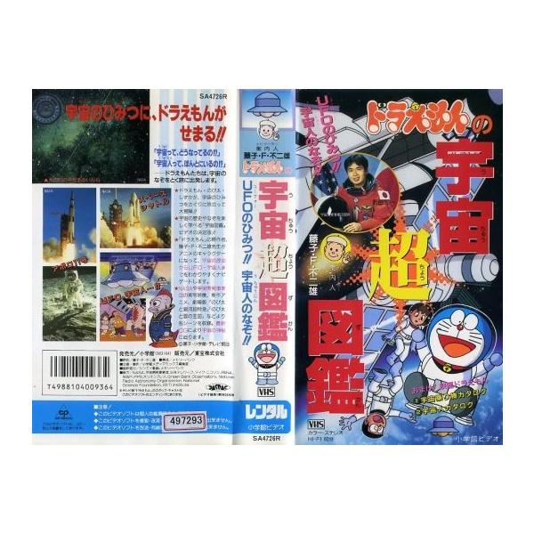 Vhsです ドラえもんの宇宙超図鑑 Ufoのひみつ 宇宙人のなぞ 中古ビデオ Buyee Buyee Japanese Proxy Service Buy From Japan Bot Online