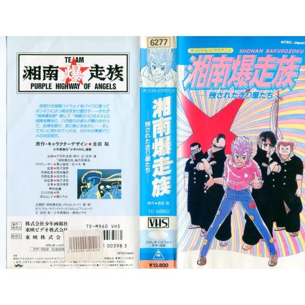 再再販 中古 湘南爆走族 残された走り屋たち アニメ Luziperitodarte Com