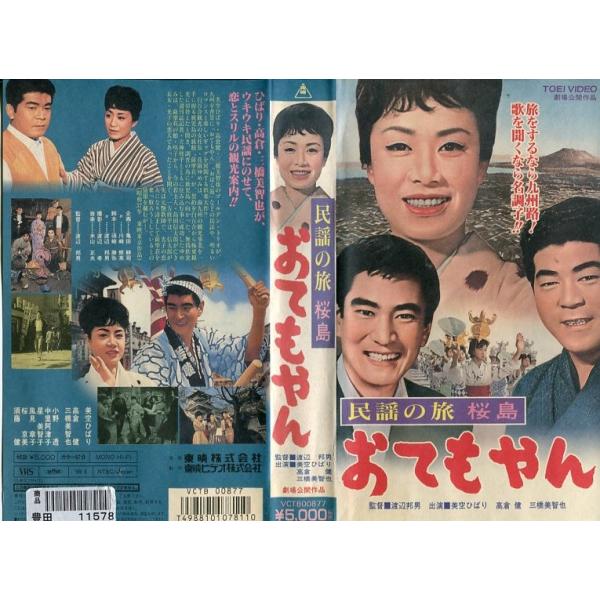 VHSです 民謡の旅 桜島 おてもやん 美空ひばり 高倉健 邦画 中古ビデオレンタル落 K 通販 「同胞(はらから)」(1975日本) レンタル落ちDVD 山田洋次監督