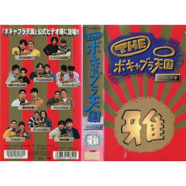 Vhsです The ボキャブラ天国 公式ビデオ 雅 中古ビデオレンタル落 G Disk Kazu Saito 通販 Yahoo ショッピング