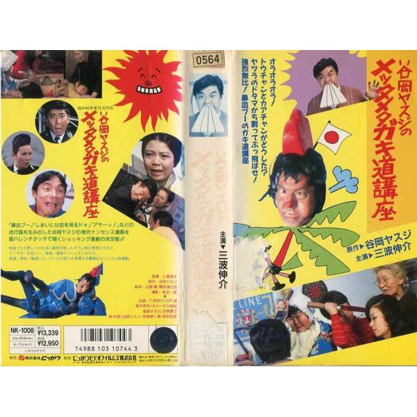 廃盤 DVD 谷岡ヤスジのメッタメタガキ道講座('71日活)〈初回限定