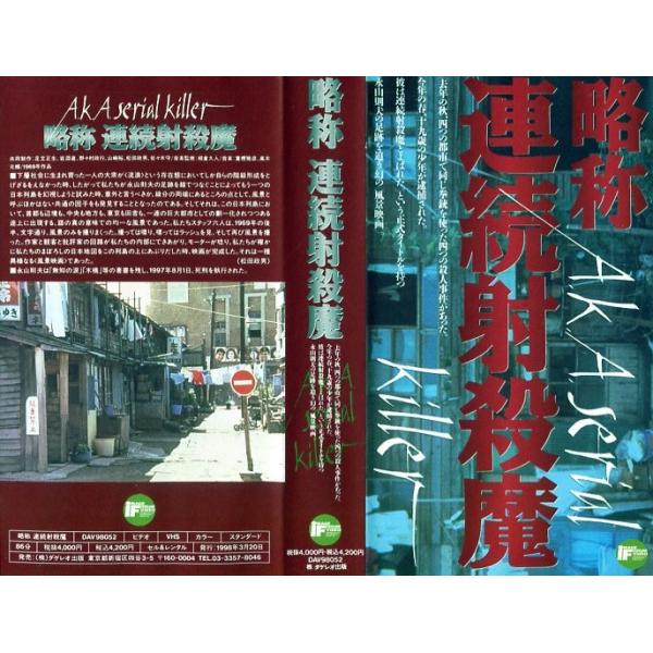 1975年公開『略称 連続射殺魔』のチラシ 1975年公開『略称 連続射殺魔』のチラシ