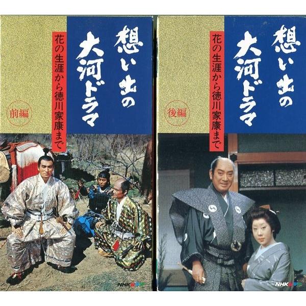 Vhsです 想い出の大河ドラマ 花の生涯から徳川家康まで 前 後編 2本組み 中古ビデオレンタル落 G617 Disk Kazu Saito 通販 Yahoo ショッピング