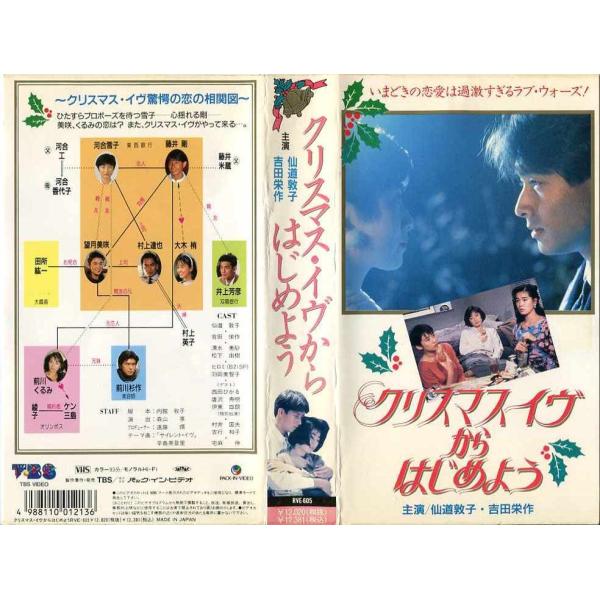 Vhsです クリスマス イヴからはじめよう 仙道敦子 吉田栄作 中古ビデオレンタル落 G62183 Disk Kazu Saito 通販 Yahoo ショッピング
