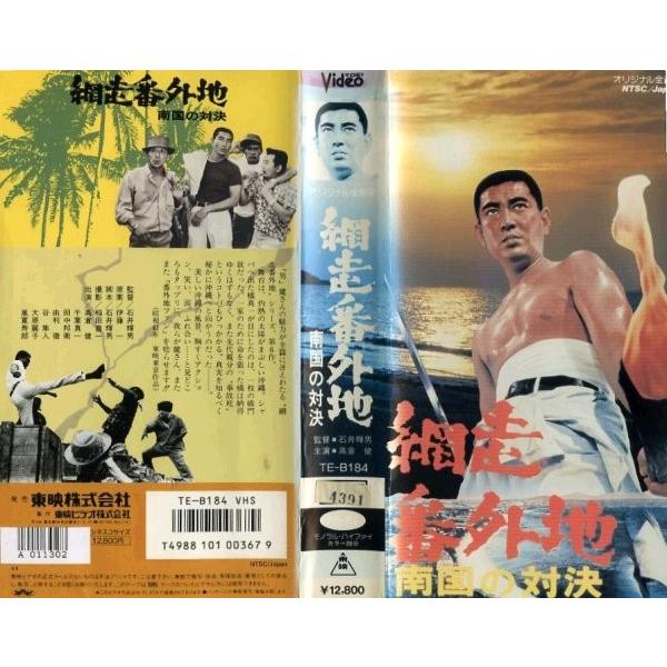 Vhsです 網走番外地 南国の対決 高倉健 千葉真一 田中邦衛 石井輝男監督 昭和41年 東映 カラー 邦画 中古ビデオ 中古 レンタル落ち G Disk Kazu Saito 通販 Yahoo ショッピング