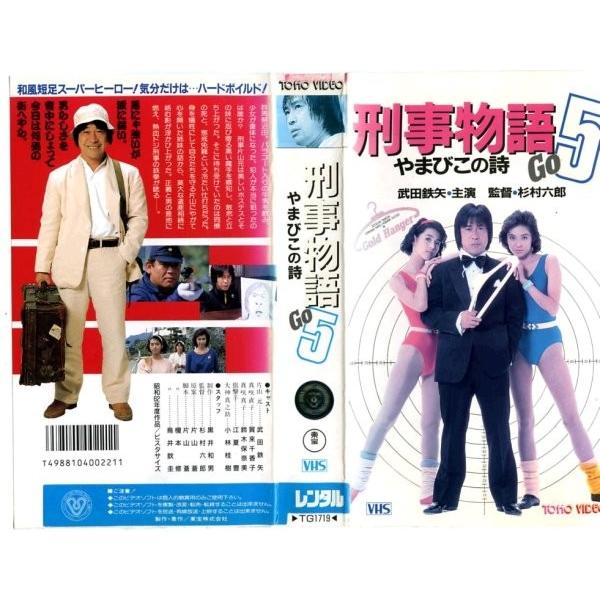 Vhsです 刑事物語 5 やまびこの詩 武田鉄矢 賀来千香子 鈴木保奈美 江夏豊 中古ビデオ G Disk Kazu Saito 通販 Yahoo ショッピング