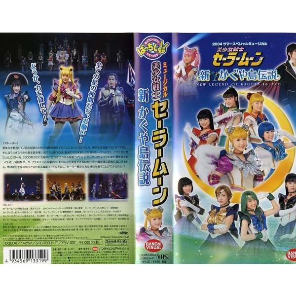 VHSです 美少女戦士セーラームーン 新かぐや島伝説 城田優 2004年 ミュージカル 実写 カラー 中古ビデオ 中古 レンタル落ち