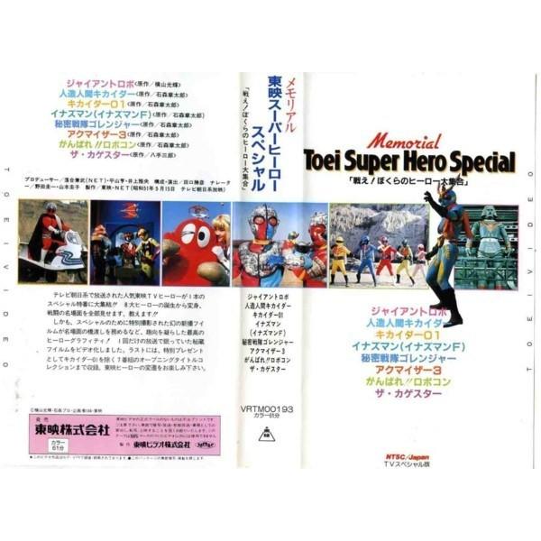 Vhs 中古 メモリアル 東映スーパーヒーロースペシャル 戦え ぼくらのヒーロー大集合 中古ビデオレンタル落 G Disk Kazu Saito 通販 Yahoo ショッピング